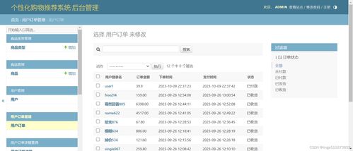 python django mysql开发个性化购物推荐系统 使用基于用户的协同过滤推荐算法 在线购物商城 网上商城推荐系统 可视化数据分析 热点推荐 相关推荐 开发教程步骤